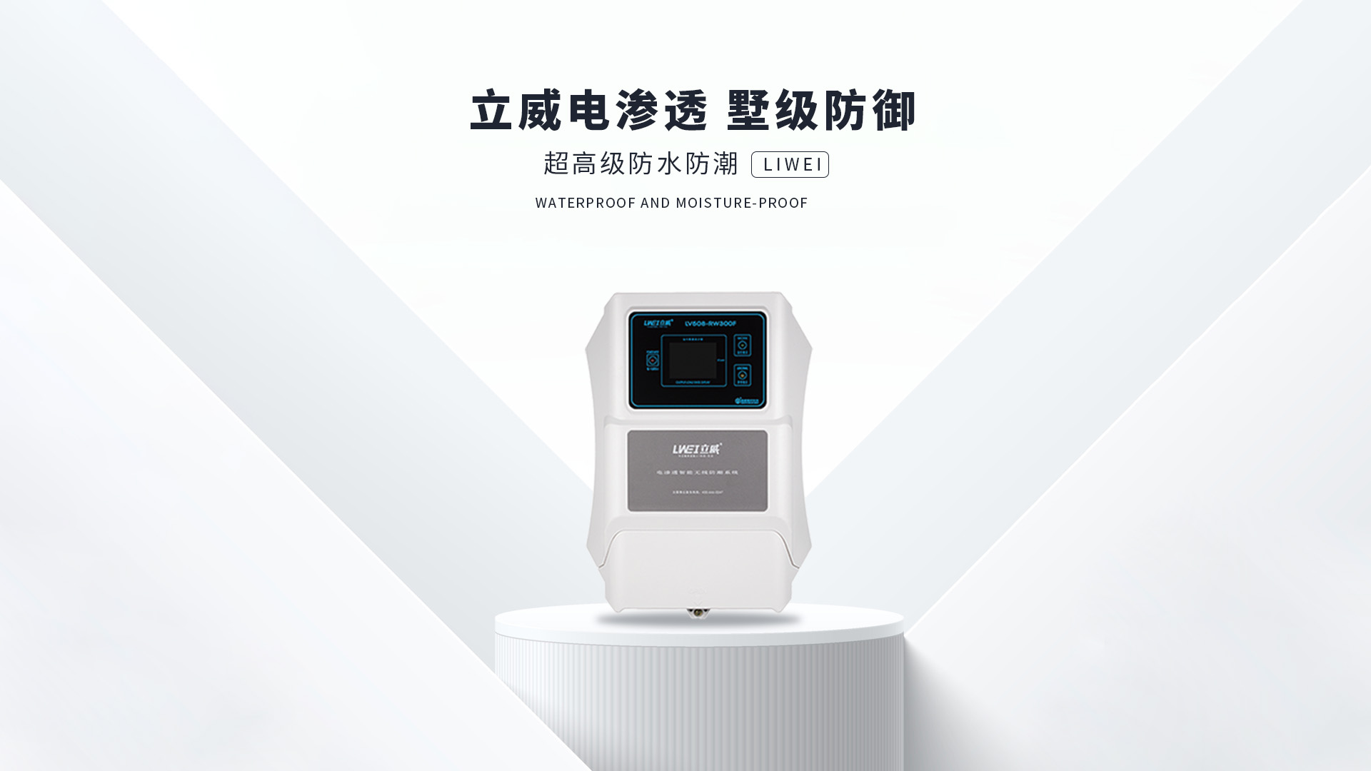 电渗透防潮系统,舟山地下室防潮公司 - 立威电渗透防水防潮官网